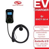 ราคา เซฟ-ที-คัท สมาร์ท EV Charger รุ่น EVC-32-A เครื่องเปล่า (12676539)