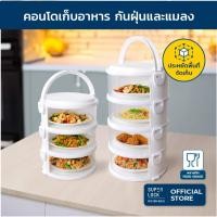 ราคา Super Lock คอนโดเก็บอาหาร 3-4 ชั้น ชั้นวางอาหาร สไลด์เปิด-ปิด ป้องกันเชื้อโรคกันแมลง รุ่น 6403-6404 3 ชั้น (12676867)