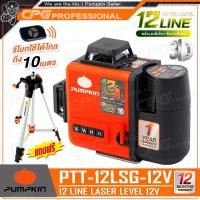 ราคา PUMPKIN เครื่องวัดระดับเลเซอร์ แบตเตอรี่ 12V - แสงเขียว แบบ 12เส้น (360 องศา พร้อมขาแขวนผนัง) รุ่น PTT-12LSG-12V (28367) (12678466)