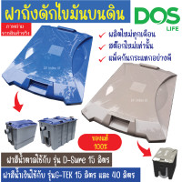 ราคา DOS ฝาถังดักไขมัน ใช้กับรุ่น G-TEK น้ำเงิน และ รุ่น DOS D-SURE น้ำตาล สีน้ำเงิน (12680967)