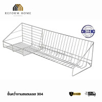 ราคา Reform Home ชั้นวางจาน ชั้นควํ่าจานสแตนเลส 304 ติดผนังความยาว 100 Cm. ตะแกรงควํ่าจานสแตนเลสแท้ (12691234)