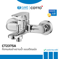 ราคา COTTO CT2375A ก๊อกผสมอ่างอาบน้ำ แบบติดผนัง รุ่น LEOS (12676327)
