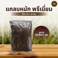 ราคา ชีวิต ชีวา ฟาร์ม แกลบดิบหมัก แกลบหมัก แกลบหมักจุลินทรีย์ แกลบเก่า สูตรเฉพาะของ ชีวิต ชีวา ฟาร์ม (12676439)