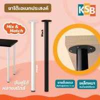 ราคา KSB ขาโต๊ะ รุ่นมินิมอล เอนกประสงค์ สามารถใช้ร่วมกับโต๊ะ IKEA อิเกีย ได้ 2สี ขาว-ดำ MT-06-LEG ขาสีดำ - Black Leg (12676699)