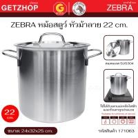ราคา Zebra หม้อสตูว์ หม้อต้มสแตนเลส หม้อซุป หม้อสต๊อกพอท หัวม้าลาย 22 / 24 ซม. 22 cm. (12676722)