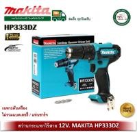 ราคา MAKITA HP333DZ สว่านกระแทก สว่านไร้สาย 12V (ไม่รวมแบท และ แท่นชาร์จ) สว่าน HP333 HP333D (12677025)