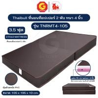 ราคา Thaibull ที่นอน เบาะเตียงนอนพับได้ เตียงหุ้มหนัง ขนาด 3.5 ฟุต หนา 4 นิ้ว รุ่น TNRMT4-105 (Brown) น้ำตาล (12678064)