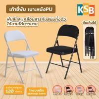 ราคา KSB เก้าอี้พับ เก้าอี้พับได้ folding chair มินิมอล เก้าอี้สำนักงาน โครงเหล็ก เบาะPU ทนทาน ขาเหล็ก เก้าอี้กินข้าว FC-02 FC02 พับสีขาว White (12678104)