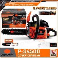 ราคา PUMPKIN เลื่อย เลื่อยโซ่ เลื่อยยนต์ (0.74Kw) บาร์ 11.5 นิ้ว รุ่น P-S4500 (44333) ++โซ่ STIHL แท้ 100%++ (12678465)
