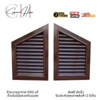 ราคา Cayman Home จั่วระบายอากาศ บานจั่ว บานเกร็ด แบบนอน ช่องระบายอากาศ สีน้ำตาล ABS ยังไม่มีคะแนน 2 ชิ้น (12678530)