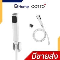 ราคา COTTO สายฉีดชำระ CT666N#WH(HM) CT993NH#WH(HM) CT9912#CR(HM) CT9911#CR(HM) CT9915#BL(HM) CT9915#WH(HM) รวมชุดสายฉีดชำระ CT9915#WH(HM) (12680922)