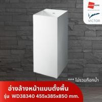ราคา VICTOR อ่างล้างหน้าแบบตั้งพื้น รุ่น WD38340 455x385x850 mm. - GRANDHOMEMART (12680982)