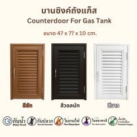 ราคา TOP บานซิงค์ถังแก๊ส PVC ขนาด 47X77X10 CM. สีขาว สีสัก สีวอลนัท สีขาว (12691161)