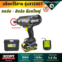 ราคา Xcort Thailand บล็อกไร้สาย X1200 หัวขนาด 3/4" (6หุน) แรงบิดสูงสุด 1200 นิวตันเมตร บล็อกถอดล้อ (12691248)