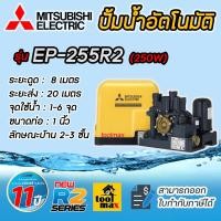ราคา MITSUBISHI ปั๊มอัตโนมัติ ปั้มน้ำ ปั๊มเหลี่ยม ปั้มออโต้ ปั้มมิตซู ปั้มบ้าน รุ่น EP-255R2 (ของแท้100%) ประกันมอเตอร์ 11ปี (12680846)