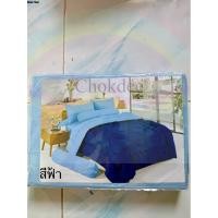 ราคา จริงใจจิปาฐะ ผ้าปู ขนาด 3.5ฟุต เลือกสีได้ ในเซตมี ปลอกหมอนข้าง 1 ผืน ปลอกหมอนหนุน 1ผืน ปลอกหมอนข้าง 1 ผืน สีฟ้า (12679241)