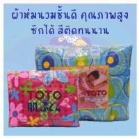 ราคา จริงใจจิปาฐะ TOTO ผ้านวมผ้าเจอร์ซี่ ผ้าห่มนวมชั้นดี คุณภาพสูง สีติดทนนาน ห่มอุ่น นุ่มสบาย ของแท้ มี 2 ขนาด เลือกสีได้ (12682520)