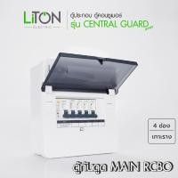 ราคา LiTON ตู้คอนซูเมอร์ยูนิต ตู้กันดูด / เมน RCBO รุ่น Central Guard (ตู้ประกอบพร้อมเมน+ลูกย่อย) 50A 4 ช่อง (12687560)