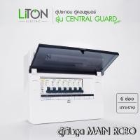 ราคา LiTON ตู้คอนซูเมอร์ยูนิต ตู้กันดูด / เมน RCBO รุ่น Central Guard (ตู้ประกอบพร้อมเมน+ลูกย่อย) 63A 6 ช่อง (12687563)