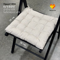 ราคา IKEA เบาะรองเก้าอี้ เบจ 38x38x6.5 cm MALINDA VIPPART สีเบจ 38x38x6.5 (12687685)