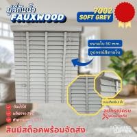 ราคา Blooming Curtain มู่ลี่ไม้กันน้ำ มู่ลี่ PVC Faux Wood ขนาดใบ 50mm. 7002 Soft Grey Color 120,120 (12687957)