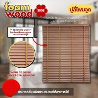 ราคา Blooming Curtain มู่ลี่ไม้ โฟมวูด Foamwood Blinds - 3008 ขนาดใบ 50mm. 120,120 (12688043)