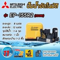 ราคา MITSUBISHI ปั๊มอัตโนมัติ ปั้มน้ำ ปั๊มมิตซู รุ่น EP-155R2 (ของแท้100%) รับประกันมอเตอร์ 11 ปี EP-155R2 2 (12676127)