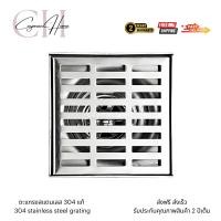 ราคา Cayman Home ตะแกรงกันกลิ่น ดักกลิ่น ป้องกันแมลง สแตนเลสชุบโครเมี่ยม ขนาด 10x10 ซม. Normal (12677666)