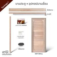 ราคา บานประตูมินิมอล WSP-M01mj ไม้เนื้อแข็ง + อุปกรณ์บานเลื่อนไม้ [จำหน่ายเป็นชุด] 90x210 Package1 Hafele100kg (12682386)