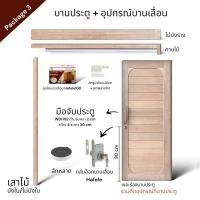 ราคา บานประตูมินิมอล WSP-M01mj ไม้เนื้อแข็ง + อุปกรณ์บานเลื่อนไม้ [จำหน่ายเป็นชุด] Package3 Hafele100kg 100x210 (12682397)