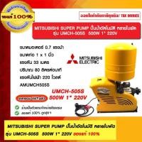 ราคา MITSUBISHI SUPER PUMP ปั๊มน้ำอัตโนมัติ หลายใบพัด UMCH-505S 500W 1" 220V ของแท้ 100% ร้านเป็นตัวแทนจำหน่ายโดยตรง (12661987)