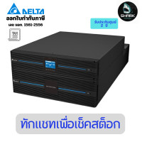 ราคา DELTA UPS (เครื่องสำรองไฟ) (RT-6K) RT-6KVA/6KW with battery pack 2 ปี (12683592)