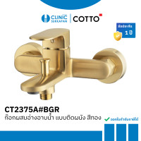 ราคา COTTO CT2375A#BGR ก๊อกผสมอ่างอาบน้ำ แบบติดผนัง สีทอง รุ่น LEOS (12676333)