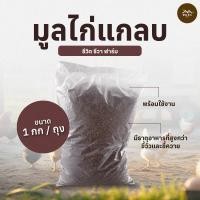 ราคา ชีวิต ชีวา ฟาร์ม มูลไก่แกลบ ขี้ไก่แกลบ มูลไก่หมักแกลบดิบ พร้อมใช้งาน 2 กิโลกรัม ธาตุอาหารสูง เหมาะกับพืชทุกชนิด (12676692)