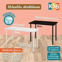 ราคา KSB หน้าโต๊ะ3cm โต๊ะคอมพิวเตอร์สไตล์อิเกีย มินิมอล เรียบๆ สีขาวและสีดำ เอนกประสงค์ ไม่มีลิ้นชัก MT-06 MT-06 ขาว 120x60 cm (12678514)