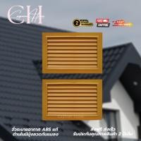 ราคา Cayman Home จั่วระบายอากาศ บานจั่ว บานเกร็ด แบบนอน ช่องระบายอากาศ สีสัก ABS 2 ชิ้น (12678522)