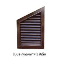 ราคา Cayman Home จั่วระบายอากาศ บานจั่ว บานเกร็ด แบบนอน ช่องระบายอากาศ สีน้ำตาล ABS ยังไม่มีคะแนน 1 ชิ้น (12678529)