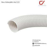 ราคา Flexx ท่ออ่อน ท่อลูกฟูก ท่อร้อยสายไฟ สายแลน uPVC ขนาดหุน 3/8 3หุน,1/2 4หุน,3/4 6หุน,1" 8หุน ขาว/เหลือง (1/2) 4หุน ขาว (12686732)
