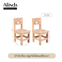 ราคา ALINDA โต๊ะกิจกรรม เด็กอนุบาล นักเรียน ปฐมวัย เก้าอี้ เด็ก เก้าอี้ 2 ตัว (12681335)