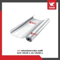 ราคา SCG แผ่นสะท้อนความร้อน เอสซีจี ขนาด 1.25x60 ม. และ 1.25x60 ม. ขนาด 1.25x20 ม. (12681824)