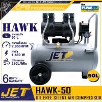 ราคา JET BY PUMA ปั๊มลม ปั๊มลมแบบไร้น้ำมัน (Oil Free) กำลัง 1,450 วัตต์ รุ่น HAWK-50 (50 ลิตร) (12683746)