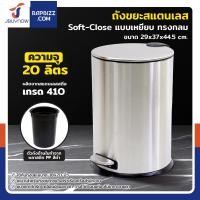 ราคา JBUYNOW ถังขยะสแตนเลส เกรด 402 แบบเหยียบ ทรงกลม 20 ลิตร (12699902)