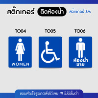 ราคา Sticker สติ๊กเกอร์ 3M แนวตั้ง ติดห้องน้ำเกรดพรีเมี่ยม สำหรับติดประตูห้องน้ำ กันน้ำ100% ไม่ทิ้งคราบกาว พร้อมส่ง!! TO001 TO04 (12700090)