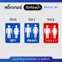 ราคา Sticker สติ๊กเกอร์ 3M แนวตั้ง ติดห้องน้ำเกรดพรีเมี่ยม สำหรับติดประตูห้องน้ำ กันน้ำ100% ไม่ทิ้งคราบกาว พร้อมส่ง!! TO001 TO12 (12700098)