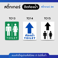ราคา Sticker สติ๊กเกอร์ 3M แนวตั้ง ติดห้องน้ำเกรดพรีเมี่ยม สำหรับติดประตูห้องน้ำ กันน้ำ100% ไม่ทิ้งคราบกาว พร้อมส่ง!! TO001 TO15 (12700101)
