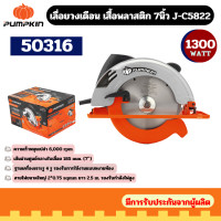 ราคา Pumpkin 50316 เลื่อยวงเดือน เสื้อพลาสติก 7นิ้ว J-C5822 สื้อพลาสติก 1300W J-C5822 ( 50316) รับประกันศูนย์ (12699927)