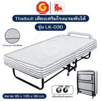 ราคา Thaibull เตียงเสริมพับได้ พร้อมเบาะรองนอน เตียงนอนเหล็กพับได้ เตียงเสริมโรงแรม 3 ฟุต รุ่น LK-030 (มีล้อ) สีขาว (12700040)