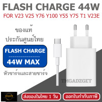ราคา VIVO 44W Flash Charger อะแดปเตอร์ชาร์จเร็ว ของแท้ รองรับ FlashCharge สำหรับสมาร์ทโฟน VIVO 44W หัวชาร์จ+สาย (12700272)