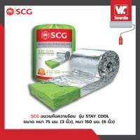 ราคา SCG ฉนวนกันความร้อน รุ่น STAY COOL หนา 75 มม. (3 นิ้ว), หนา 150 มม. (6 นิ้ว) หนา 150 มม.(6 นิ้ว) (12675966)