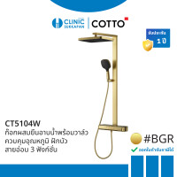 ราคา COTTO CT5104W#BGR ก๊อกผสมยืนอาบน้ำพร้อมวาล์วควบคุมอุณหภูมิ ฝักบัวสายอ่อน 3 ฟังก์ชั่น (สีทองด้าน) รุ่น BRENTA (12677141)